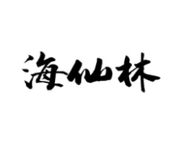 海仙林商标原图 第43类餐饮酒店