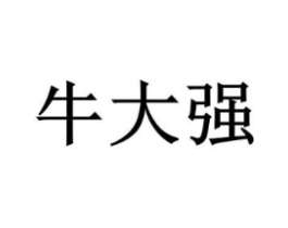 牛大强商标原图 第43类餐饮酒店