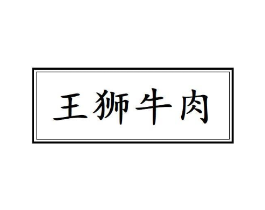 王狮牛肉商标原图 第43类餐饮酒店
