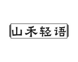山禾轻语商标原图 第43类餐饮酒店