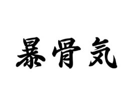 暴骨気商标原图 第43类餐饮酒店