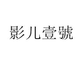 影儿壹号商标原图 第43类餐饮酒店