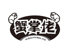 蟹掌佬商标原图 第43类餐饮酒店