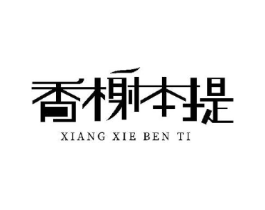 香榭本提商标原图 第43类餐饮酒店