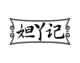 妲丫记商标原图 第43类餐饮酒店
