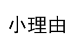 小理由
