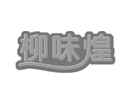 柳味煌商标原图 第43类餐饮酒店