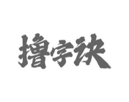 撸字诀商标原图 第43类餐饮酒店