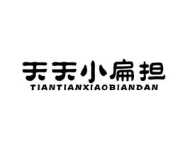 天天小扁担商标原图 第43类餐饮酒店