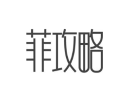 菲攻略商标原图 第43类餐饮酒店