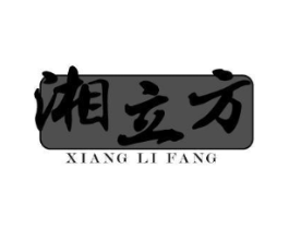 湘立方商标原图 第43类餐饮酒店