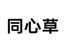 同心草商标原图 第43类餐饮酒店