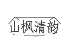 山枫清韵商标原图 第43类餐饮酒店