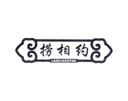 捞相约商标原图 第43类餐饮酒店