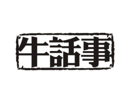 牛话事商标原图 第43类餐饮酒店