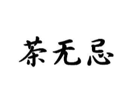 茶无忌商标原图 第43类餐饮酒店