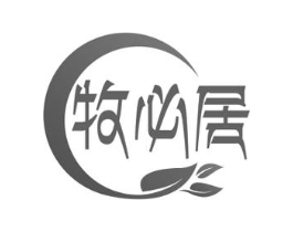 牧必居商标原图 第43类餐饮酒店