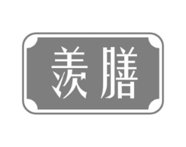 羡膳商标原图 第43类餐饮酒店