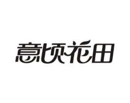 意顷花田商标原图 第43类餐饮酒店
