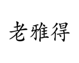 商標(biāo)原圖