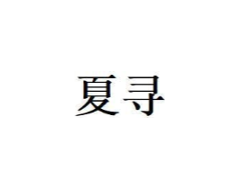 商标原图