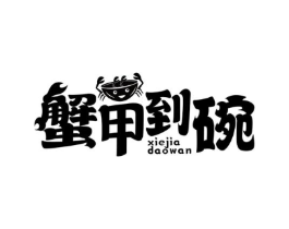 蟹甲到碗商标原图 第43类餐饮酒店