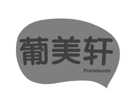 葡美轩商标原图 第43类餐饮酒店