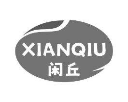 闲丘商标原图 第43类餐饮酒店