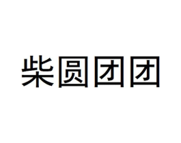 柴圆团团商标原图 第43类餐饮酒店