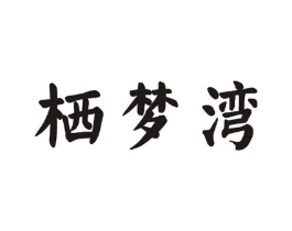 栖梦湾商标原图 第43类餐饮酒店