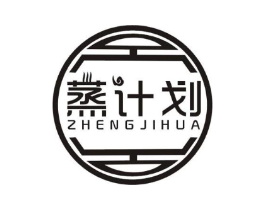 蒸计划商标原图 第43类餐饮酒店