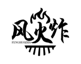 风火炸商标原图 第43类餐饮酒店