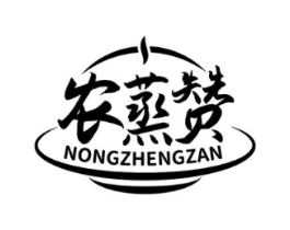 农蒸赞商标原图 第43类餐饮酒店