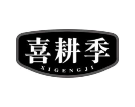 喜耕季商标原图 第43类餐饮酒店