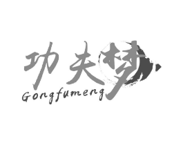 功夫梦商标原图 第43类餐饮酒店