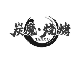 炭魔·烧烤 TANMO商标原图 第43类餐饮酒店
