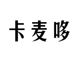 卡麦哆商标原图 第43类餐饮酒店