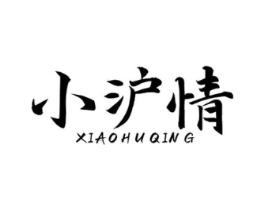 小沪情商标原图 第43类餐饮酒店