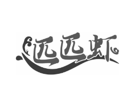 匹匹虾商标原图 第43类餐饮酒店