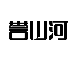 誉山河商标原图 第43类餐饮酒店