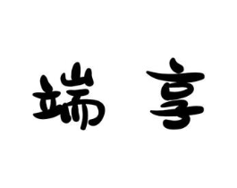 商标原图