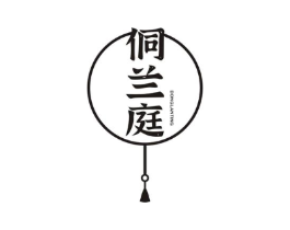 侗兰庭商标原图 第43类餐饮酒店