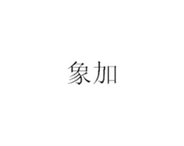 商标原图