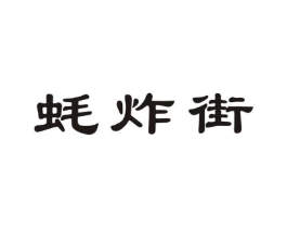 蚝炸街商标原图 第43类餐饮酒店