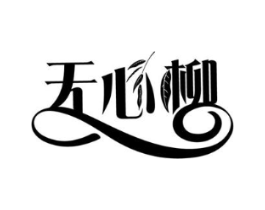 无心柳商标原图 第43类餐饮酒店