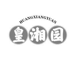 皇湘园商标原图 第43类餐饮酒店