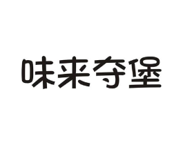 味来夺堡商标原图 第43类餐饮酒店