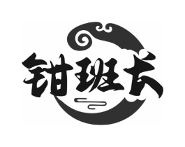 钳班长商标原图 第43类餐饮酒店