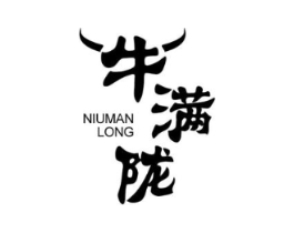 牛满陇商标原图 第43类餐饮酒店