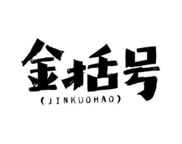 金括号商标原图 第43类餐饮酒店